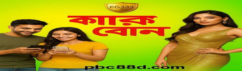 pbc88-র রেফারাল প্রোগ্রাম বাংলায় প্রচারিত, ৫ জন বন্ধু পরিচয় করালে ২,০০০ টাকা বোনাস দেওয়া হবে। এতে গ্ল্যামারাস নারী এবং স্থানীয় পেমেন্ট পদ্ধতির লোগো দেখা যায়।